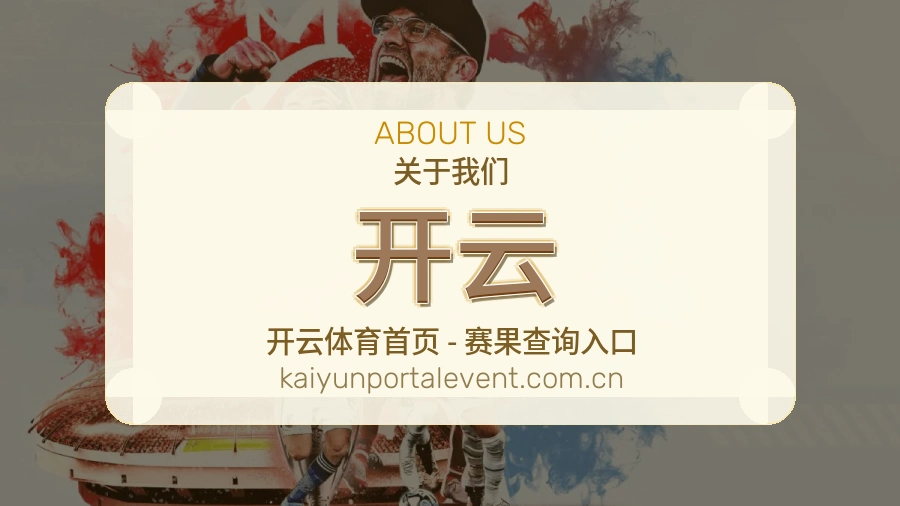 开云体育服务体系介绍